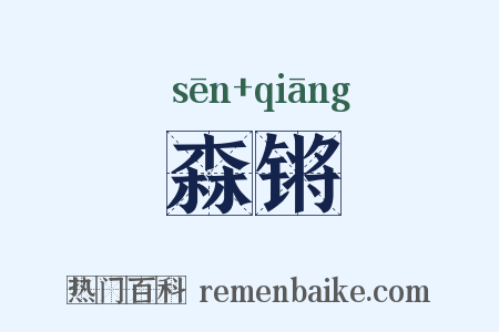 森锵是什么意思的图片